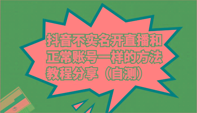 抖音不实名开直播和正常账号一样的方法教程和注意事项分享(自测)-小艾项目网