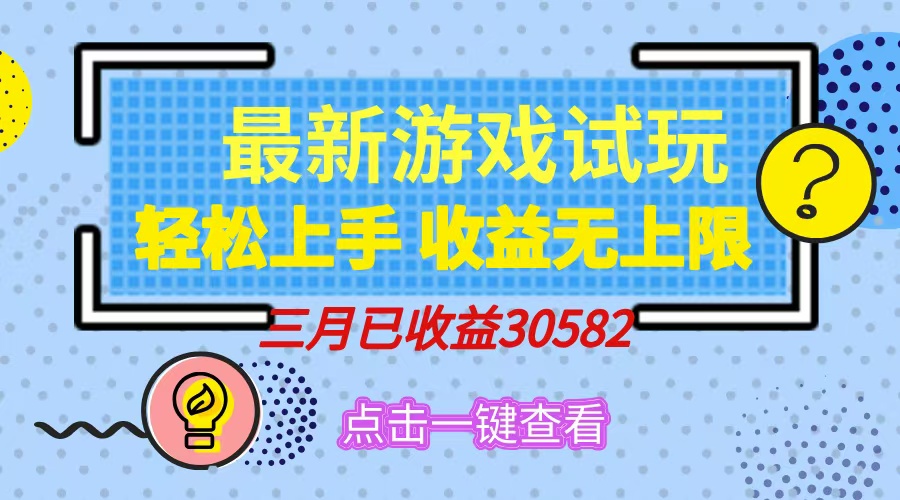 轻松日入500+，小游戏试玩，轻松上手，收益无上限，实现睡后收益！-百盛轻创