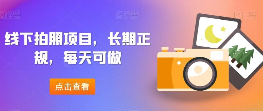线下拍照项目，长期正规，每天可做-百盛轻创