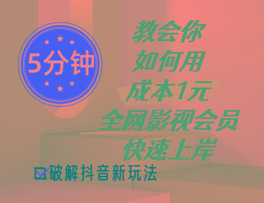5分钟教会你如何用成本1元的全网影视会员快速上岸，抖音新玩法-小艾项目网