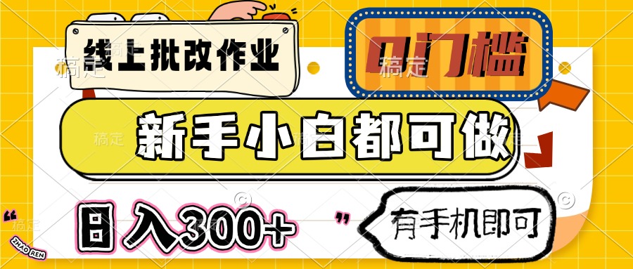线上批改作业 0门槛 新手小白都可做 日入300+ 有手机即可-小艾项目网