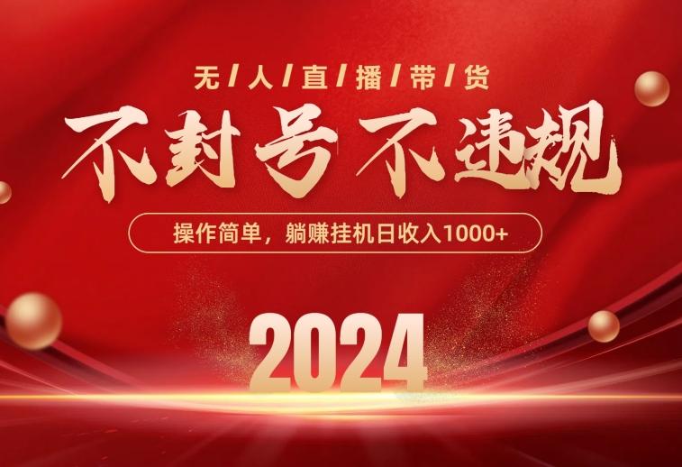 最新技术无人直播带货，不违规不封号，操作简单，单日单号收入1000+可…-小艾项目网