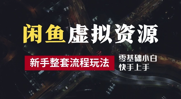 2024最新闲鱼虚拟资源玩法，养号到出单整套流程，多管道收益，每天2小时月收入过万【揭秘】-百盛轻创