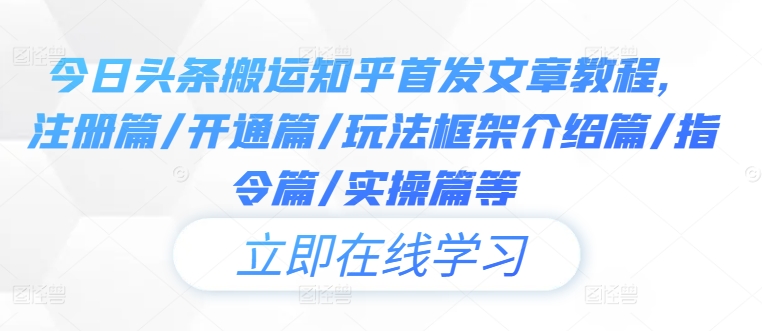 今日头条搬运知乎首发文章教程，注册篇/开通篇/玩法框架介绍篇/指令篇/实操篇等-小艾项目网