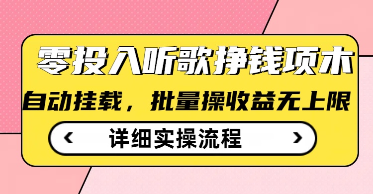 听歌挣钱薅羊毛小项目，自动批量操作，零门槛无需任何投入-百盛轻创