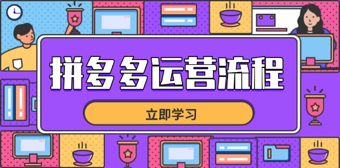 拼多多运营流程，从选品到流量，全链路运营技巧，助力店铺爆单-百盛轻创