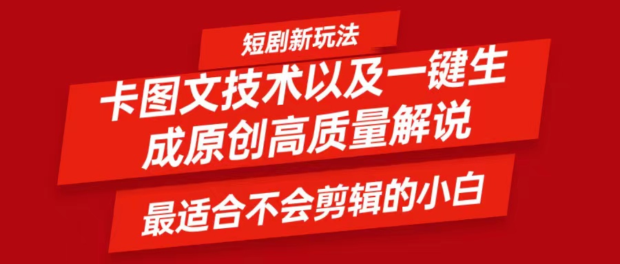 短剧卡图文技术，一键生成高质量解说视频，最适合小白玩的技术，轻松日入500＋-小艾项目网