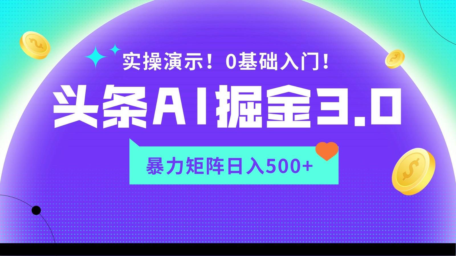 蓝海项目AI头条掘金3.0，矩阵玩法实操演示，轻松日入500+-百盛轻创