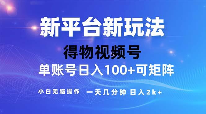 2024年短视频得物平台玩法，在去重软件的加持下爆款视频，轻松月入过万-小艾项目网