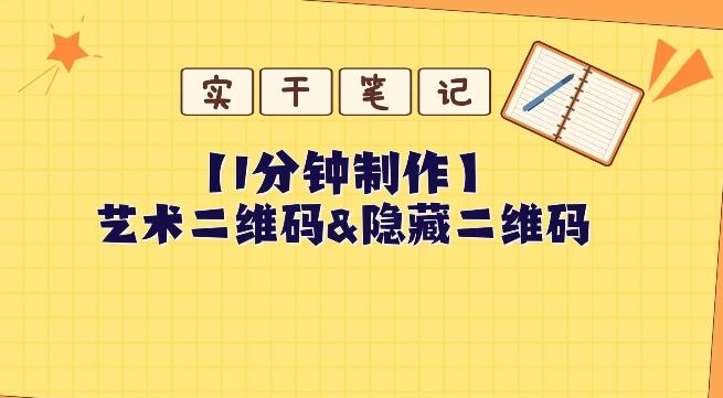 教你怎么一分钟制作艺术二维码和隐藏二维码-小艾项目网