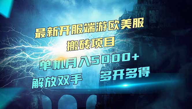 全网热门游戏欧美服端游搬砖，最新开服，项目红利期，单机月入5000+-小艾项目网