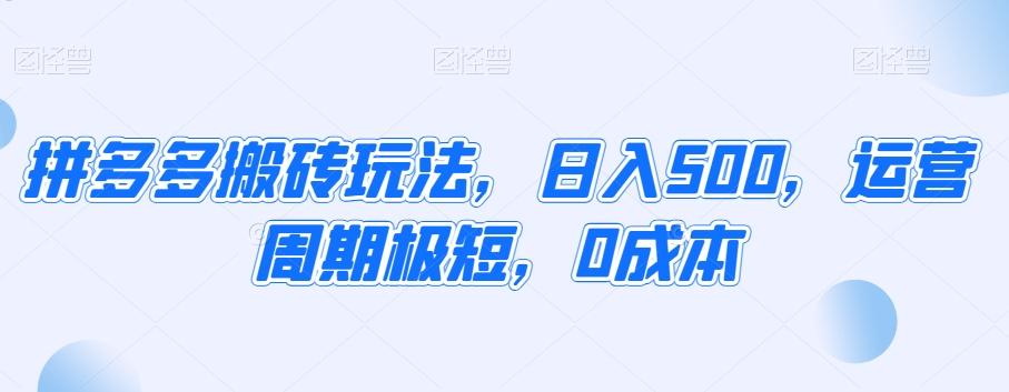 拼多多搬砖玩法，日入500，运营周期极短，0成本-百盛轻创