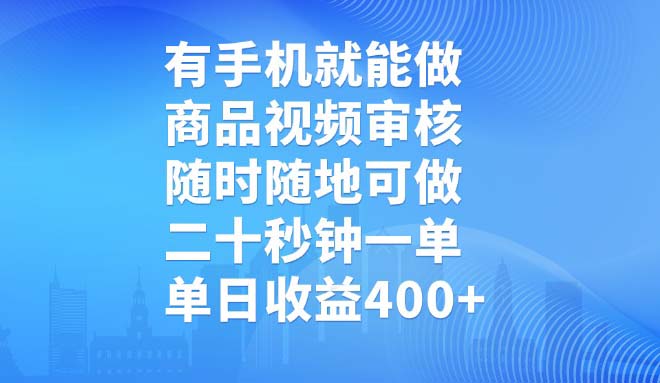 有手机就能做，商品视频审核，随时随地可做，二十秒钟一单，单日收益400+-百盛轻创