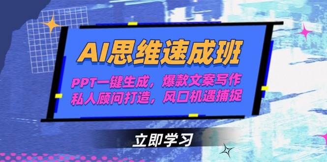AI思维速成班，PPT一键生成，爆款文案写作，私人顾问打造，风口机遇捕捉-百盛轻创