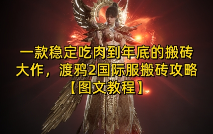 一款稳定吃肉到年底的搬砖大作，渡鸦2国际服搬砖攻略【图文教程】【揭秘】-百盛轻创