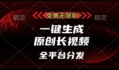 免费无限制，一键生成原创长视频，可发全平台，单账号日入多张【揭秘】-百盛轻创