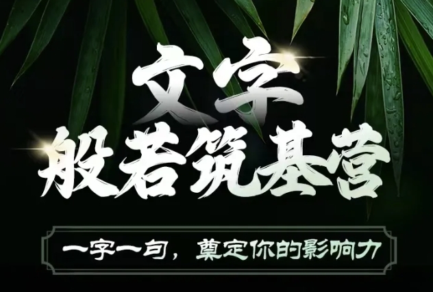 文字般若筑基营,用文字打造自己的影响力,写好文案 写出影响力 写出吸金力
