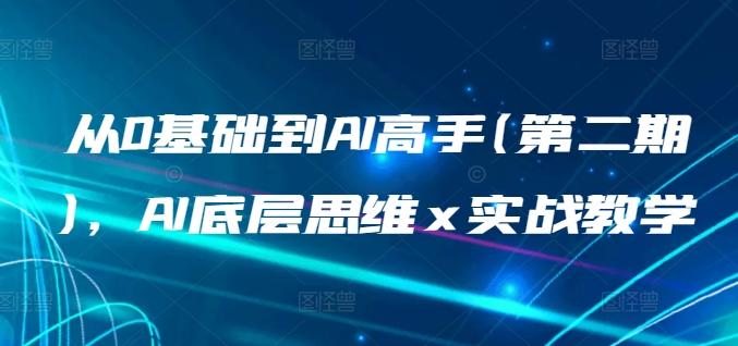 从0基础到AI高手(第二期)，AI底层思维 x 实战教学-小艾项目网