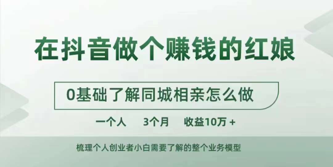 在抖音做个赚钱的红娘，0基础了解同城相亲，怎么做一个人3个月收益10W+-百盛轻创
