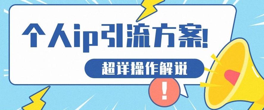 快速收藏，个人IP引流方案教程！让你轻松打造人设IP-小艾项目网