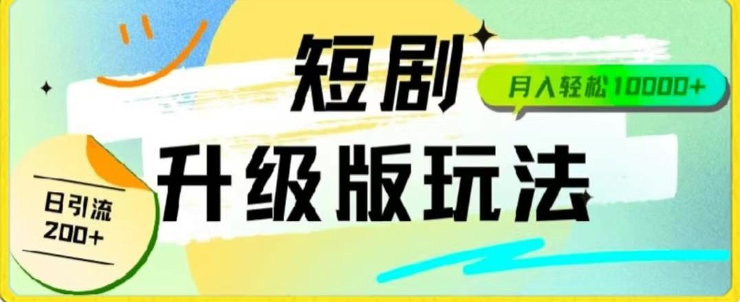 24年短剧全新升级版，机器人自动发短剧，一单9.9，一个群轻松变现4900+-小艾项目网