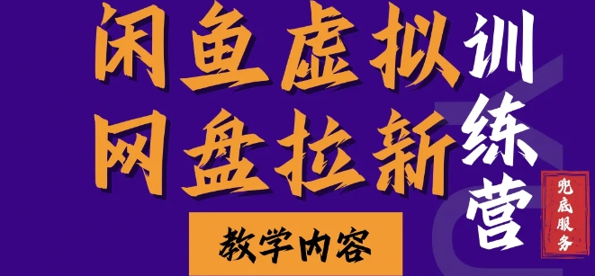 闲鱼虚拟网盘拉新训练营，两天快速人门，长久稳定被动收入，要在没有天花板的项目里赚钱-百盛轻创