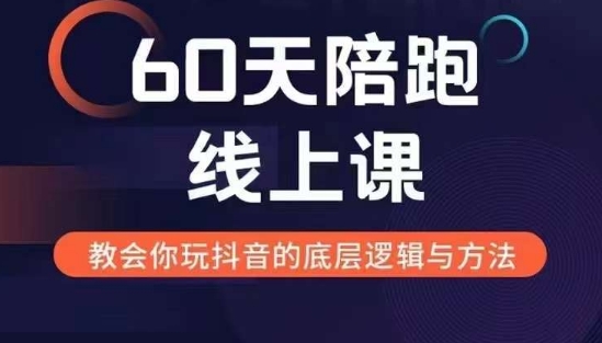 60天线上陪跑课找到你的新媒体变现之路，全方位剖析新媒体变现的模式与逻辑-百盛轻创