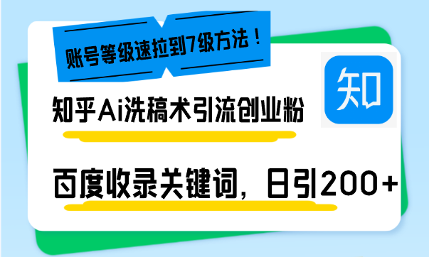 知乎Ai洗稿术引流，日引200+创业粉，文章轻松进百度搜索页，账号等级速-百盛轻创