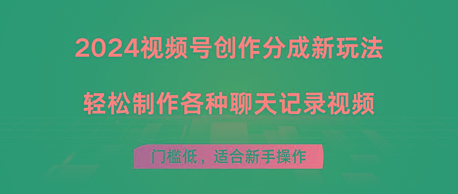 2024视频号创作分成新玩法，轻松制作各种聊天记录视频，门槛低，适合新手操作-小艾项目网