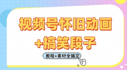 视频号怀旧动画+搞笑段子，轻松日入4张，只需会剪辑，教程+素材全搞定-百盛轻创