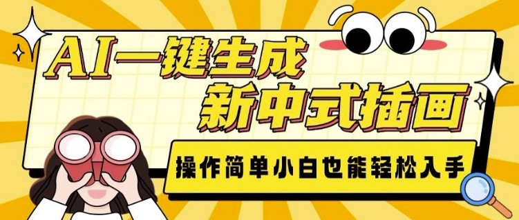 AI一键生成新中式插画， 操作简单，小白也能轻松入手-百盛轻创