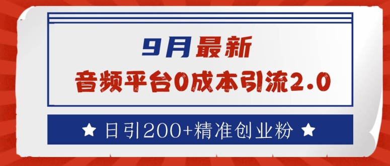 9月最新：音频平台0成本引流，日引200+精准创业粉【揭秘】-小艾项目网