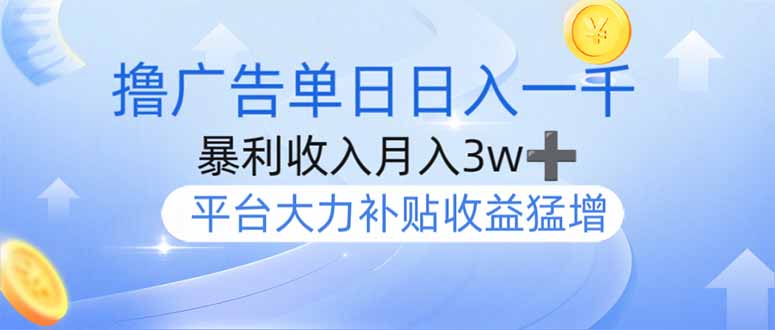撸广告躺赚，单设备日入1000+，月入3w+，今年最强撸广告上线-百盛轻创