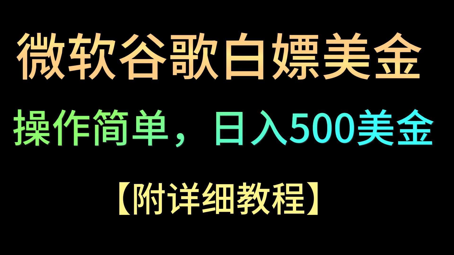 微软谷歌项目3.0，轻松日赚500+美金，操作简单，小白也可轻松入手！-百盛轻创