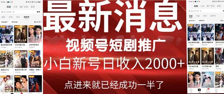 (9657期)2024视频号推广短剧，福利周来临，即将开始短剧时代-百盛轻创