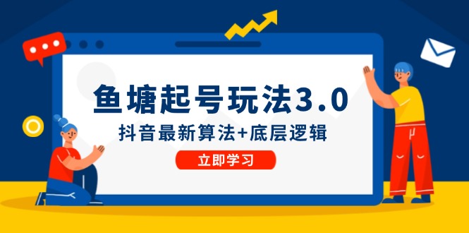 鱼塘起号玩法(8月14更新)抖音最新算法+底层逻辑，可以直接实操-百盛轻创
