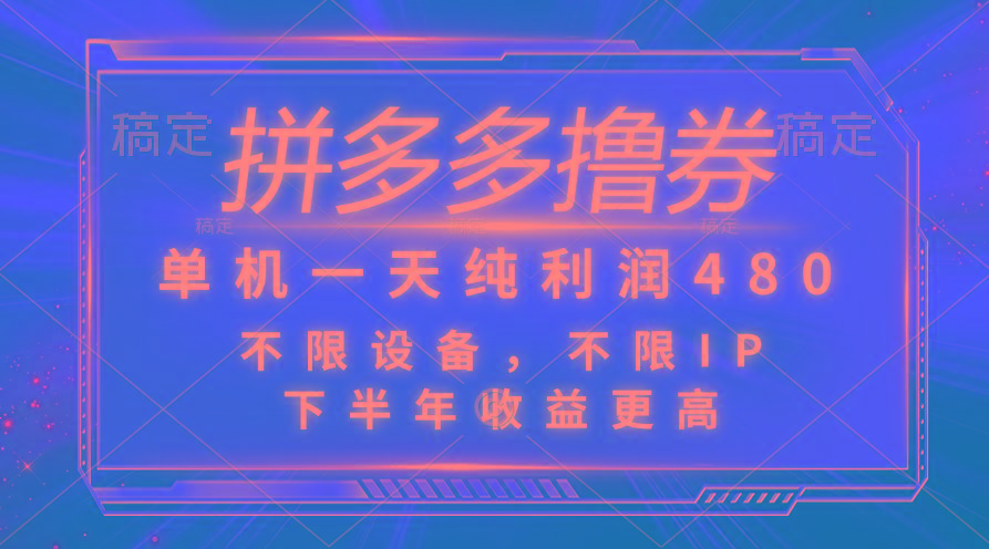 拼多多撸券，单机一天纯利润480，下半年收益更高，不限设备，不限IP。-小艾项目网