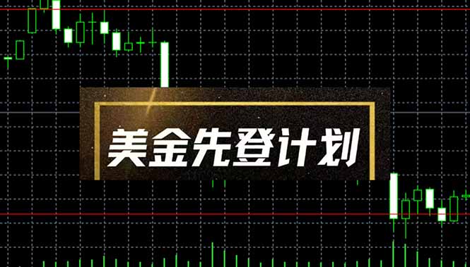 美金先登计划(2025黑马项目-小艾项目网