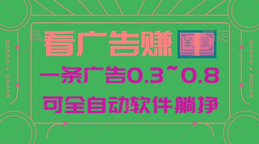 24年蓝海项目，可躺赚广告收益，一部手机轻松日入500+，数据实时可查-百盛轻创