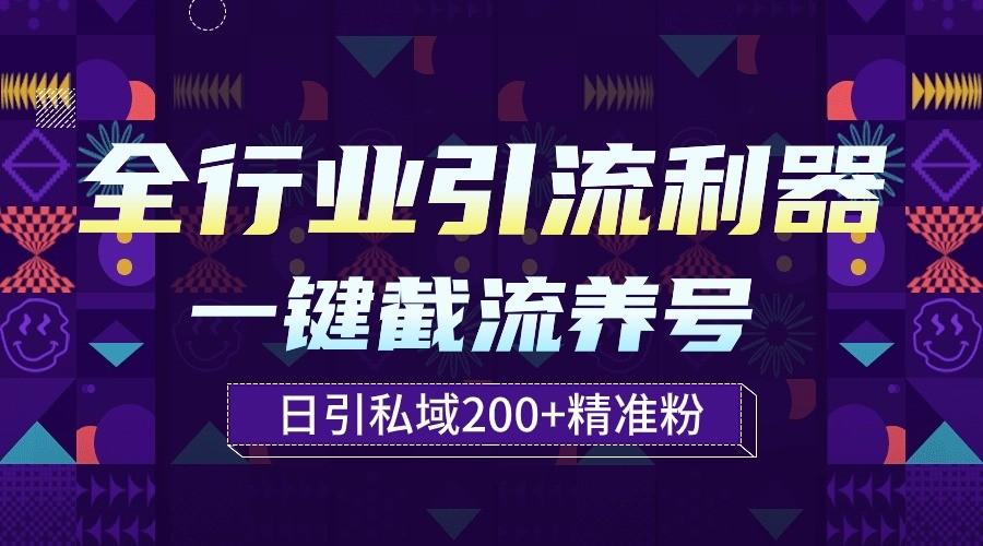 全行业引流利器！一键自动养号截流，解放双手日引私域200+-百盛轻创