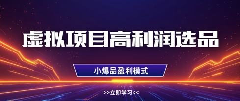 虚拟项目高利润选品方法，做好单店利润1W+，可多店倍增利润-百盛轻创