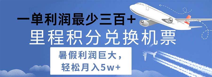 2024暑假利润空间巨大的里程积分兑换机票项目，每一单利润最少500-百盛轻创