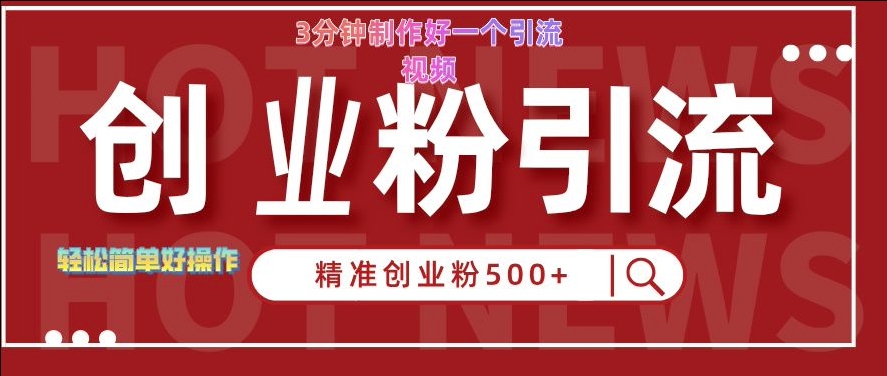 快手被动引流创业粉500+的玩法，3分钟制作好一个引流视频，轻松简单好操作【揭秘】-百盛轻创