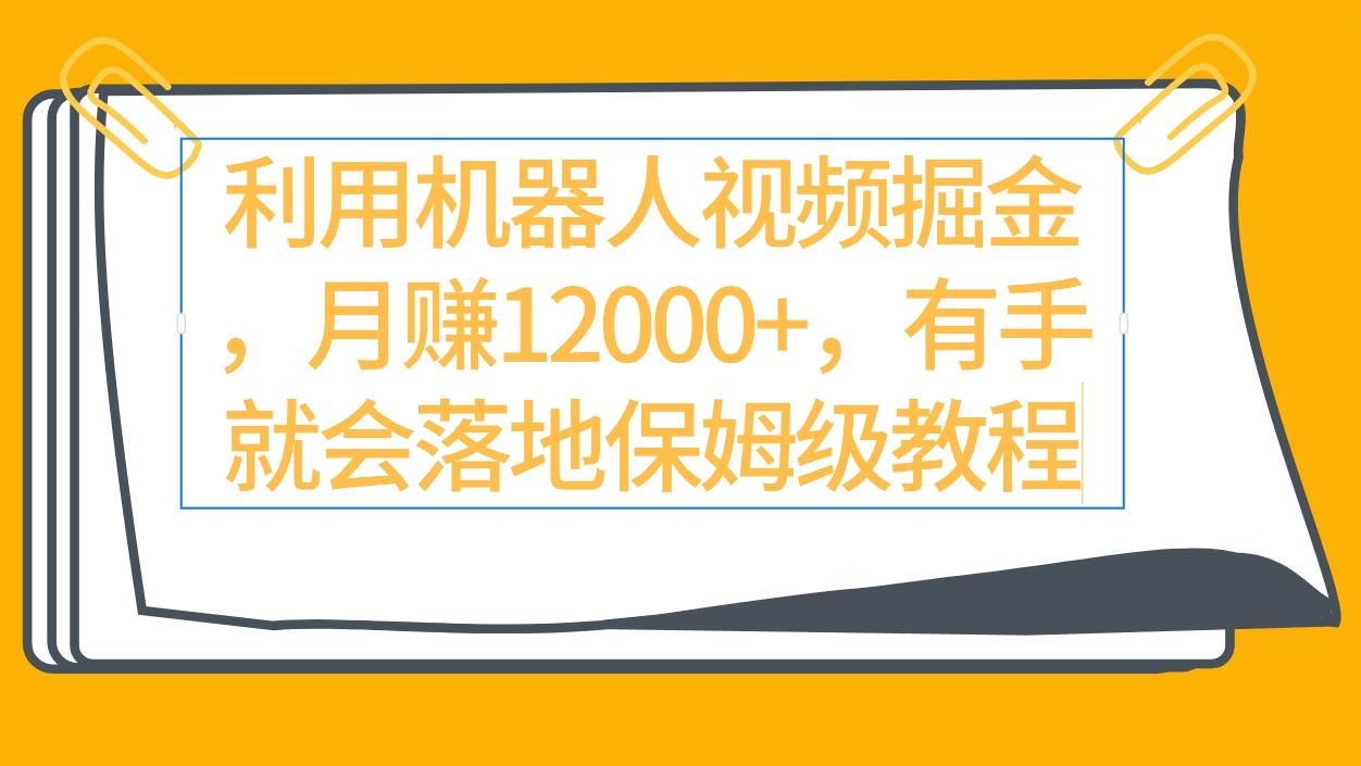 (9346期)利用机器人视频掘金月赚12000+，有手就会落地保姆级教程-小艾项目网