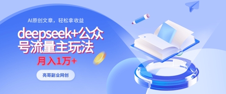 deepseek+公众号流量主玩法，ai原创，月入1w+-小艾项目网