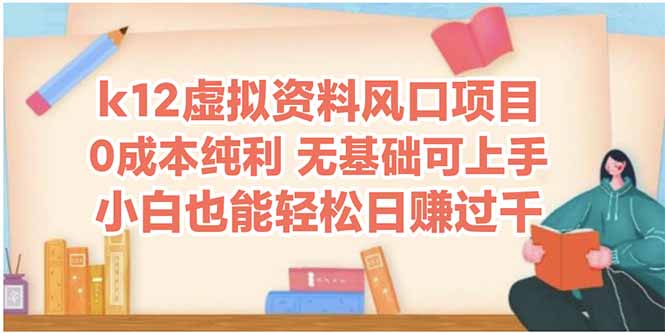 k12虚拟资料风口项目，小白也能轻松日赚四位数-小艾项目网