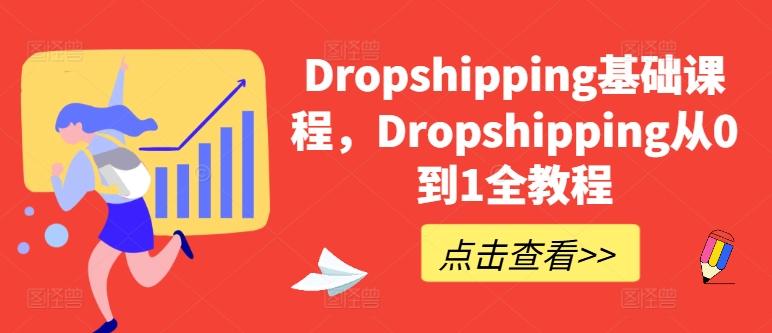 Dropshipping基础课程，Dropshipping从0到1全教程-百盛轻创