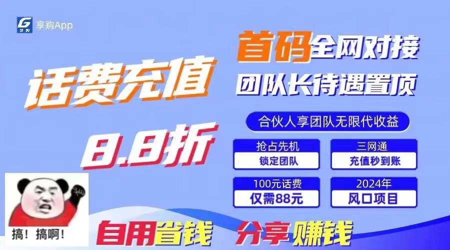 88折冲话费立马到账，刚需市场人人需要，自用省钱分享轻松日入千元，管道收益躺赚模式-小艾项目网