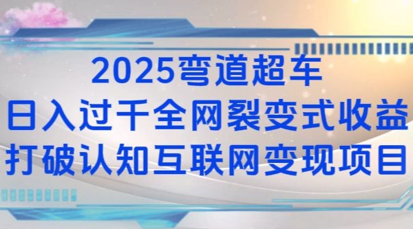 2025弯道超车日入过K全网裂变式收益打破认知互联网变现项目【揭秘】-百盛轻创