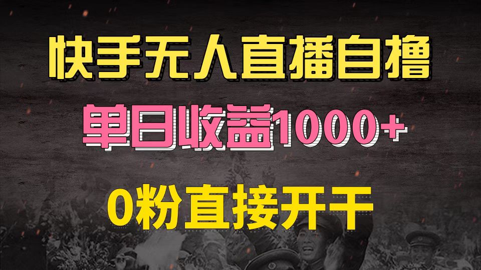 快手磁力巨星自撸升级玩法6.0，不用养号，0粉直接开干，当天就有收益，…-百盛轻创